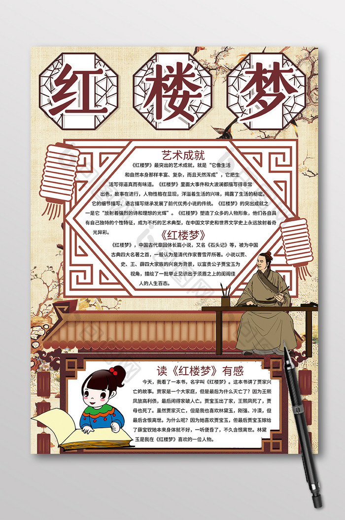 竖版中国风红楼梦名著阅读手抄报艺术活动策划