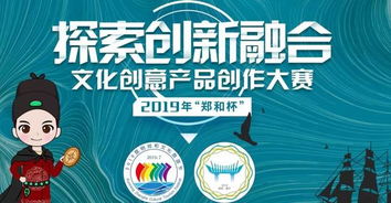 2019“郑和杯”文化创意产品创作大赛 传承文化，创意未来